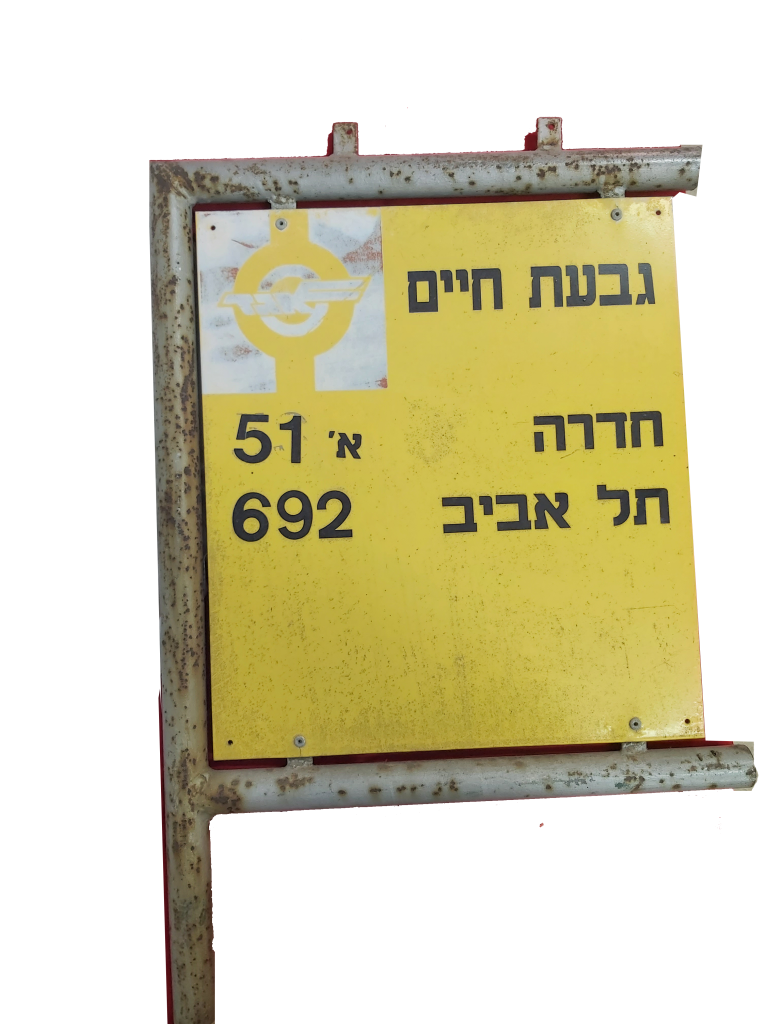 שלט האוטובוס לגבעת חיים